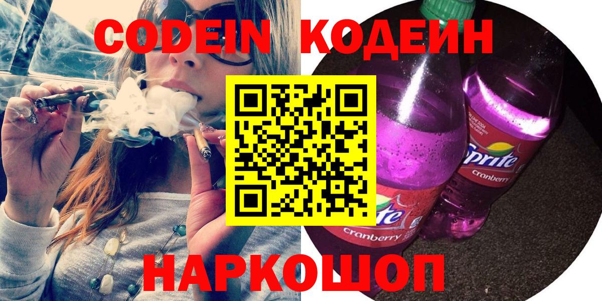 наркотики  Кодеин Purple Drank  Codein напиток Lean (лин)  Вход с VPN  Электросталь 